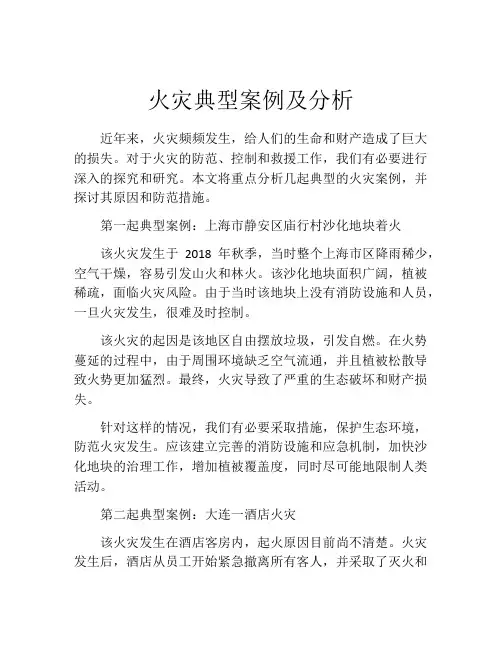 火灾典型案例及分析