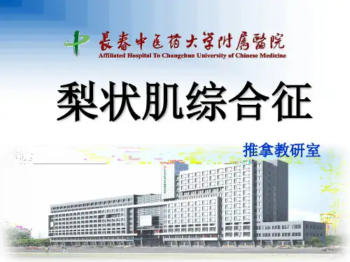 10、梨状肌综合征ppt课件