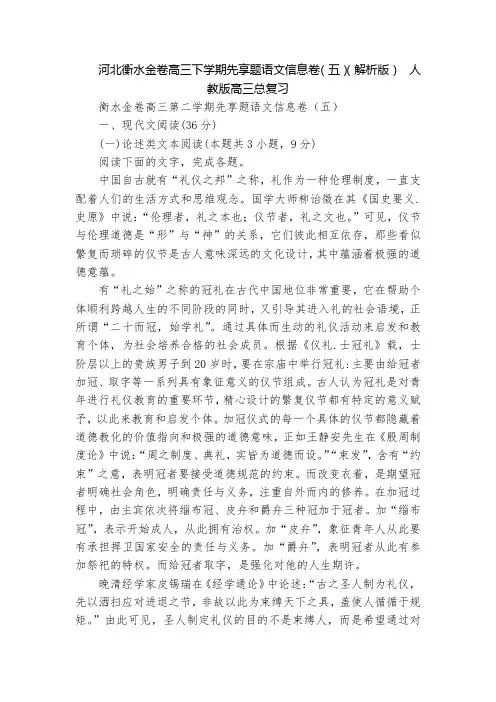 河北衡水金卷高三下学期先享题语文信息卷(五)(解析版)  人教版高三总复习