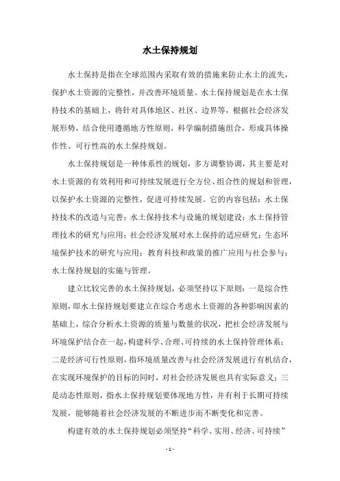水土保持规划