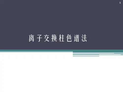 离子交换柱色谱ppt课件