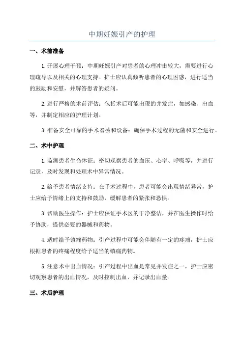 中期妊娠引产的护理