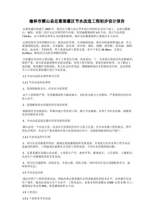 榆林市横山县定惠渠灌区节水改造工程初步设计报告