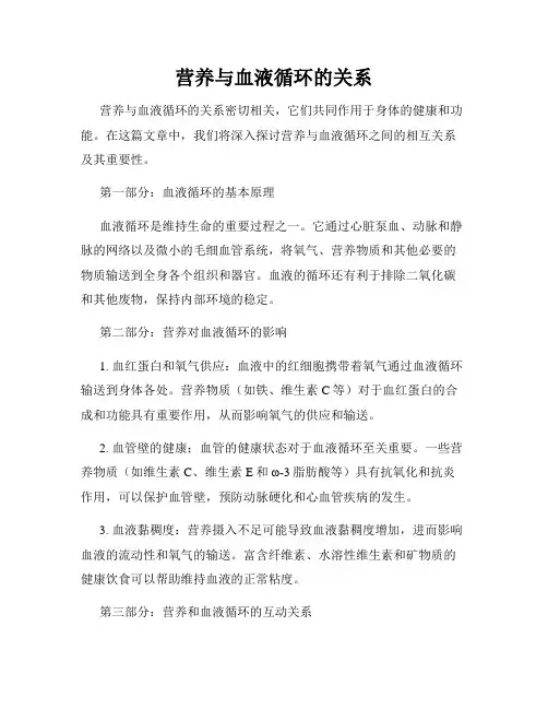 营养与血液循环的关系