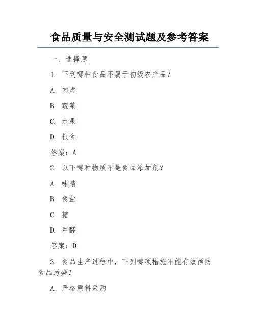 食品质量与安全测试题及参考答案