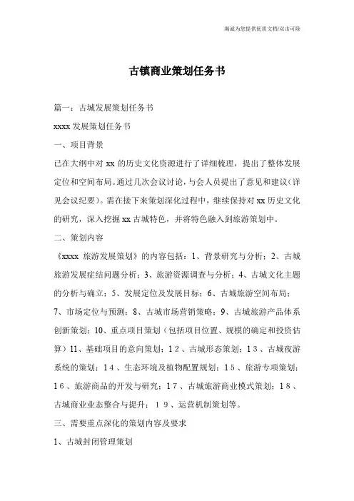 古镇商业策划任务书