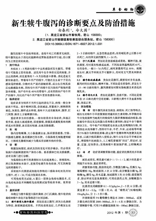 新生犊牛腹泻的诊断要点及防治措施