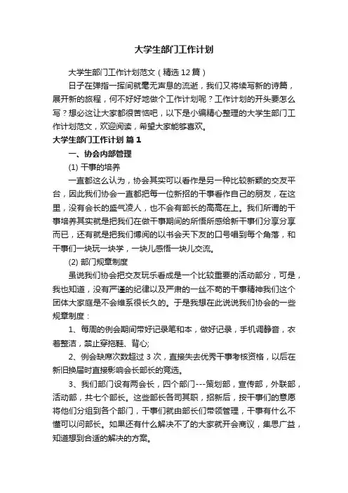 大学生部门工作计划范文（精选12篇）