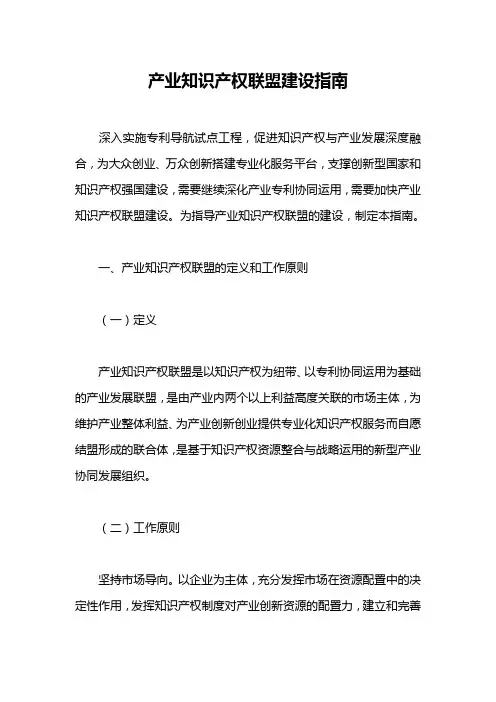 产业知识产权联盟建设指南