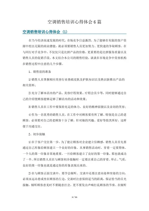 空调销售培训心得体会6篇
