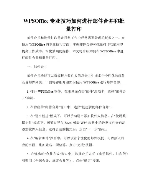 WPSOffice专业技巧如何进行邮件合并和批量打印