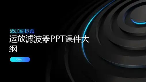 《运放滤波器》课件 