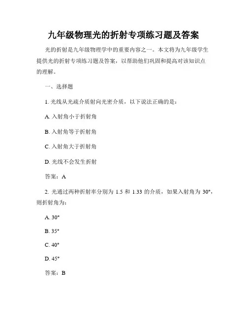 九年级物理光的折射专项练习题及答案