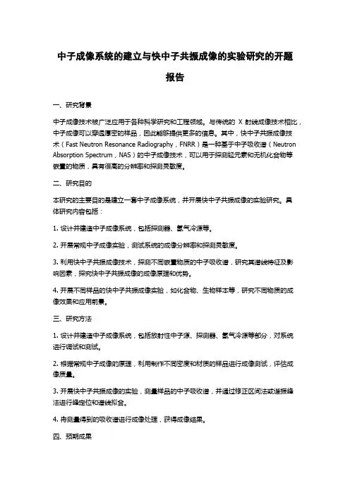 中子成像系统的建立与快中子共振成像的实验研究的开题报告