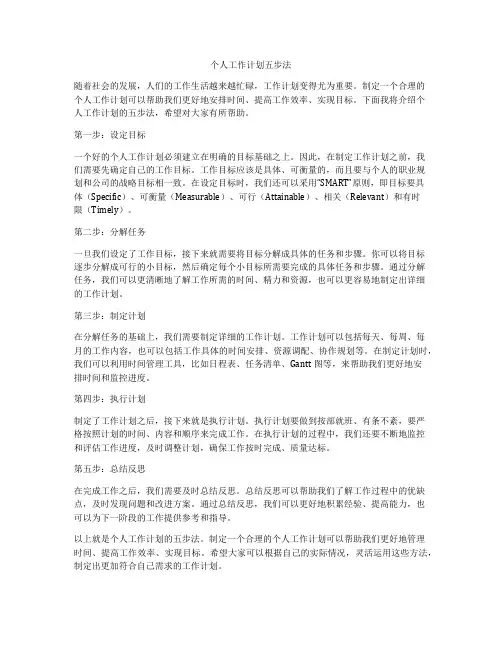 个人工作计划五步法