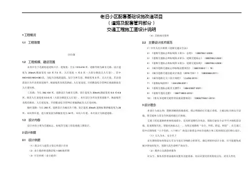 老旧小区配套基础设施改造项目(道路及配套管网部分)交通工程施工图设计说明