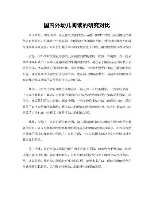 国内外幼儿阅读的研究对比