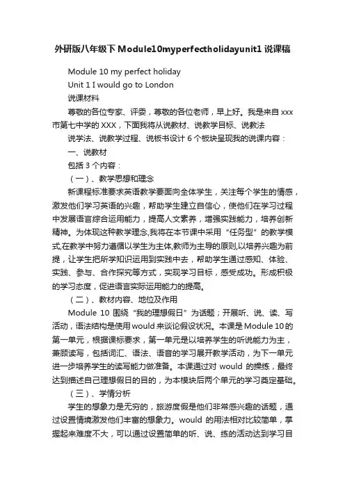 外研版八年级下Module10myperfectholidayunit1说课稿