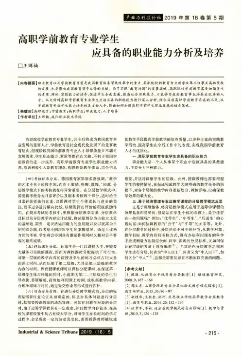 高职学前教育专业学生应具备的职业能力分析及培养