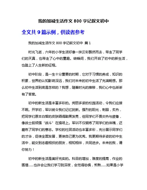 我的加减生活作文800字记叙文初中