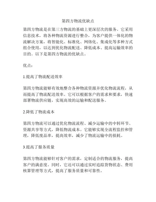 第四方物流优缺点