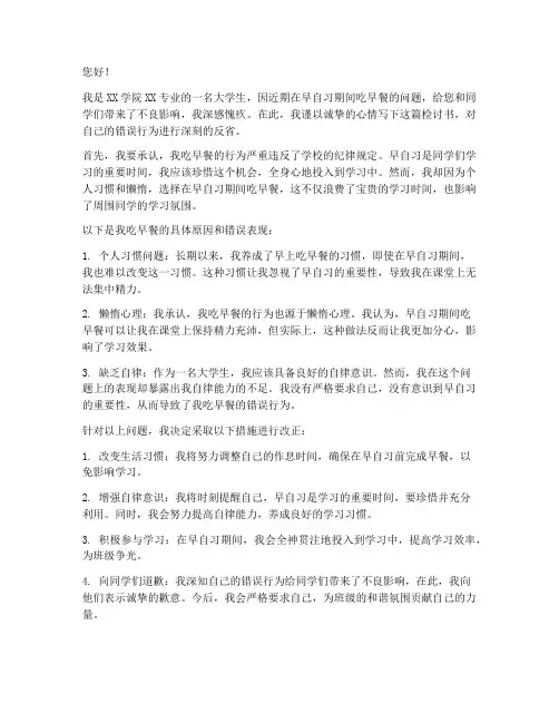 大学生早自习吃早餐检讨书