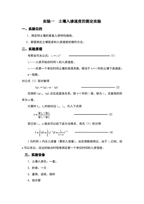 土壤入渗速度测定实验