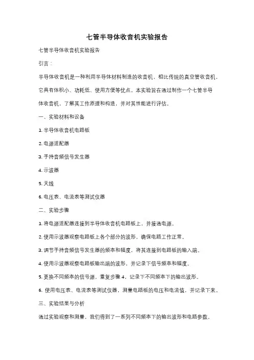 七管半导体收音机实验报告
