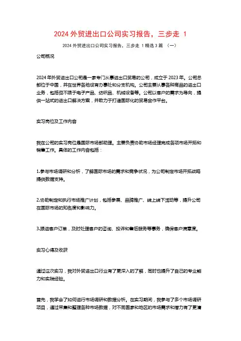 2024外贸进出口公司实习报告,三步走3篇2