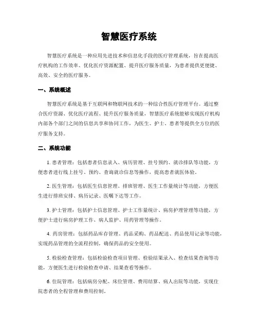 智慧医疗系统