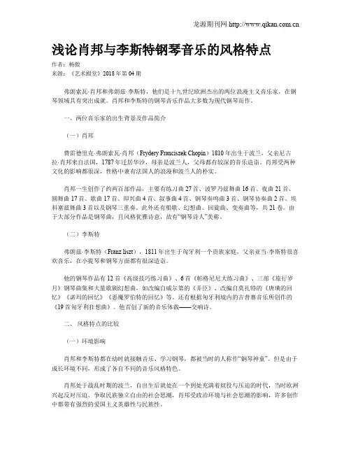 浅论肖邦与李斯特钢琴音乐的风格特点