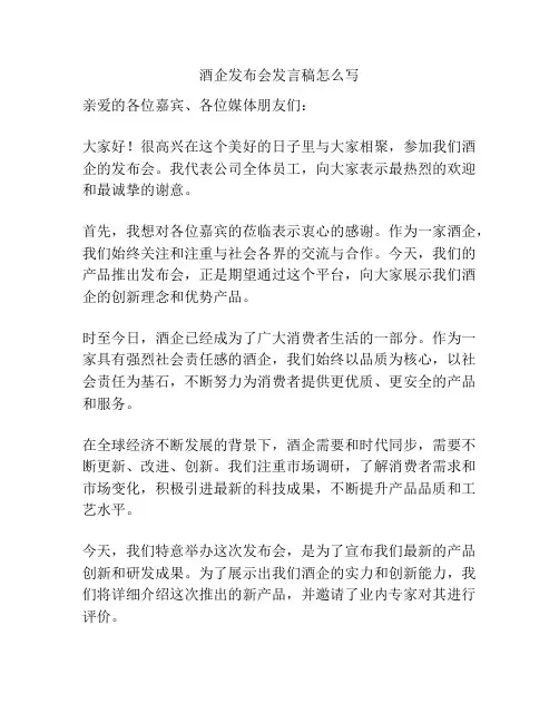 酒企发布会发言稿怎么写