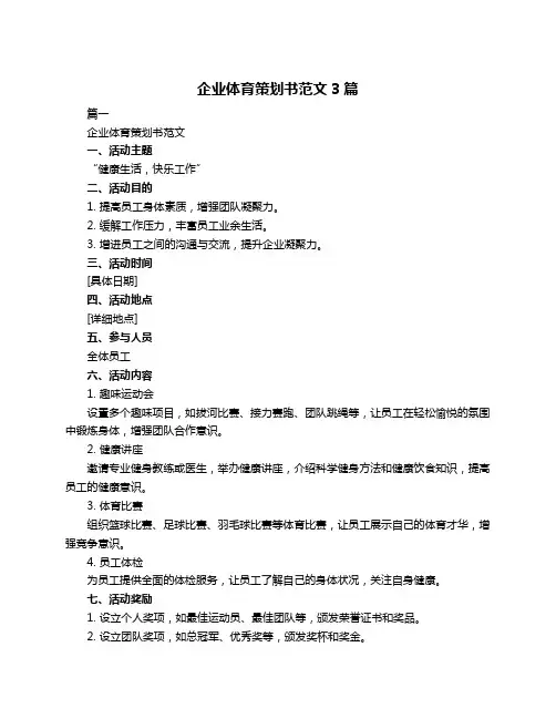 企业体育策划书范文3篇
