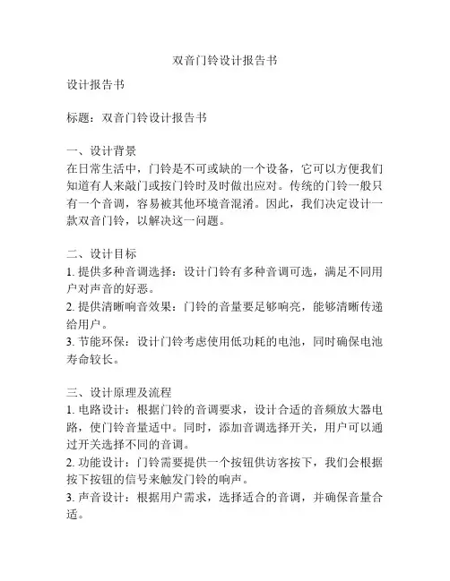 双音门铃设计报告书