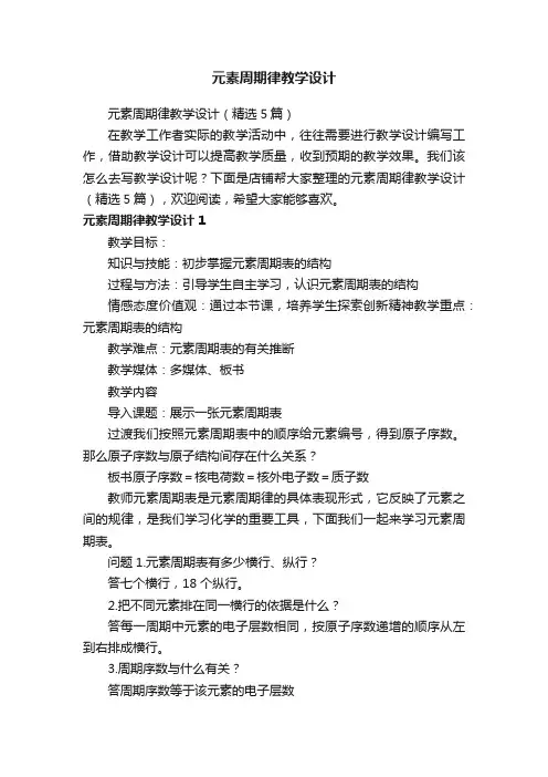 元素周期律教学设计