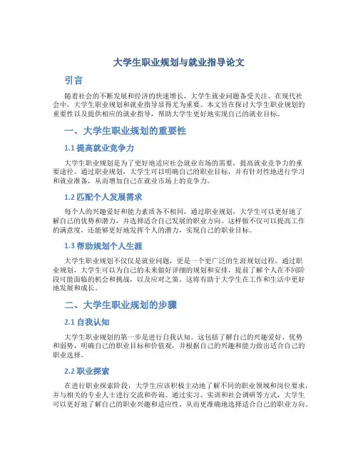 大学生职业规划与就业指导论文