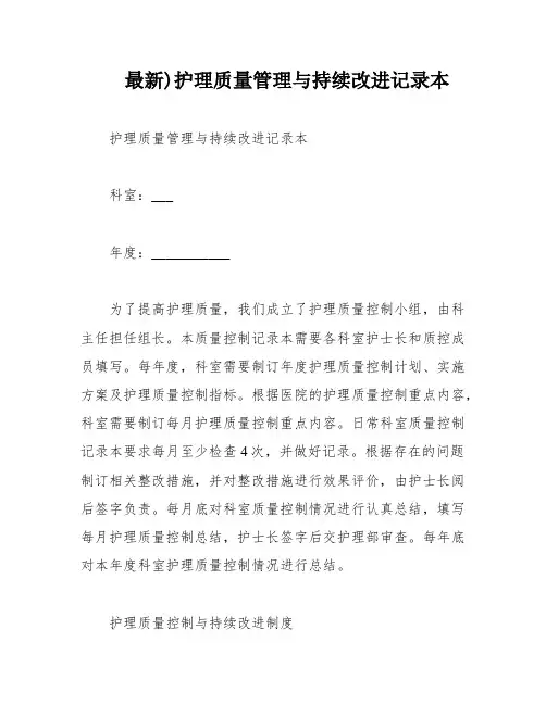 最新)护理质量管理与持续改进记录本