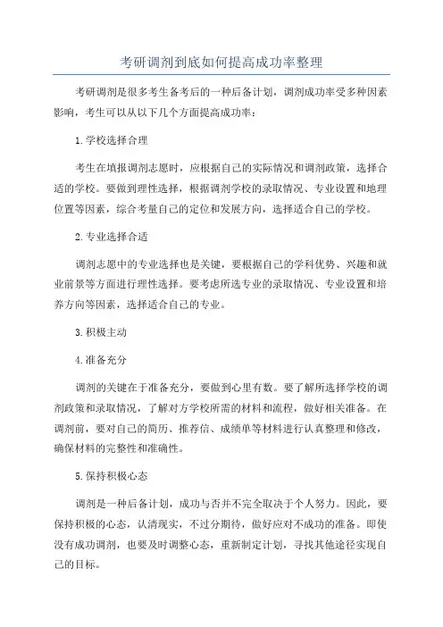考研调剂到底如何提高成功率整理