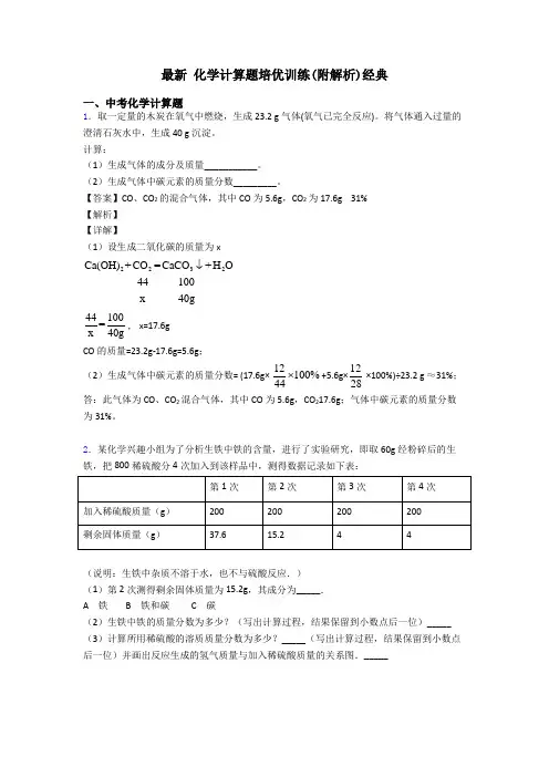 最新 化学计算题培优训练(附解析)经典