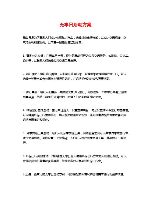 无车日活动方案