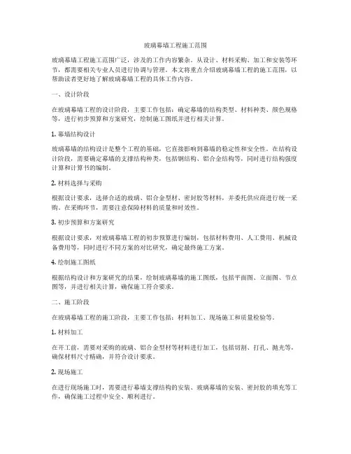 玻璃幕墙工程施工范围