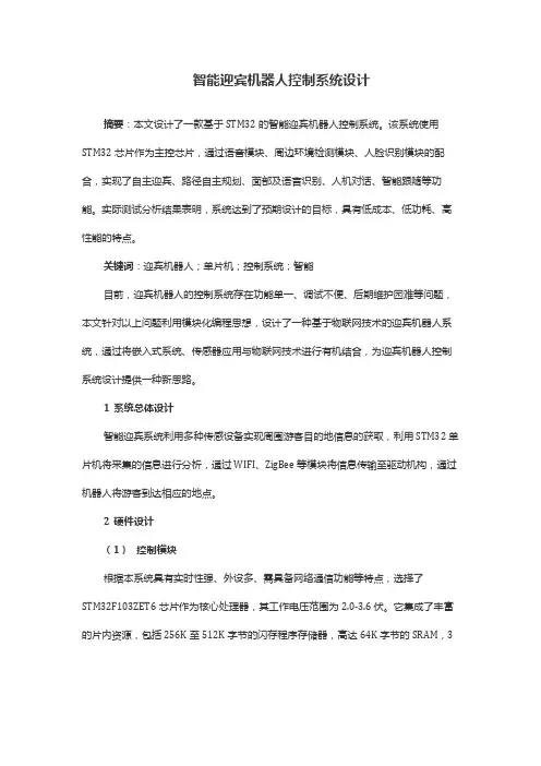 智能迎宾机器人控制系统设计