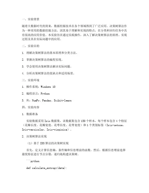 决策树算法应用实验报告