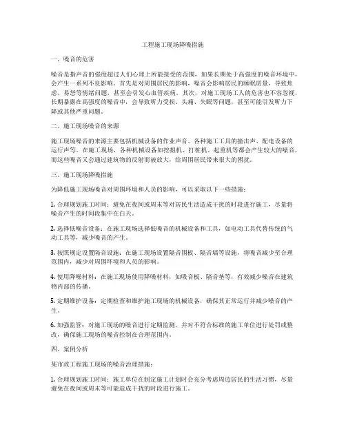 工程施工现场降噪措施