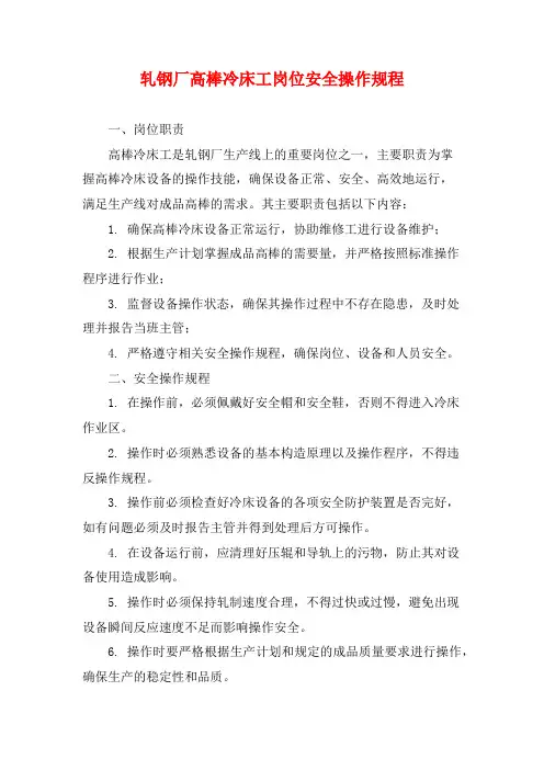 轧钢厂高棒冷床工岗位安全操作规程