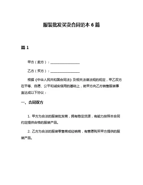 服装批发买卖合同范本6篇