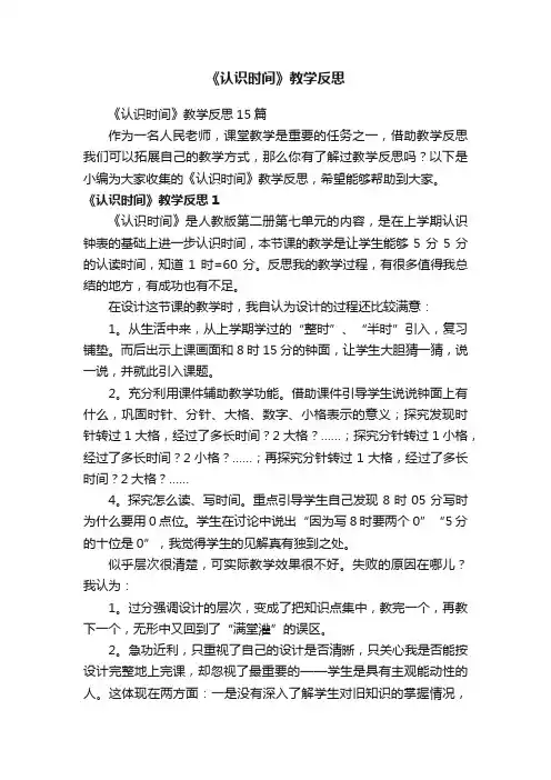 《认识时间》教学反思15篇