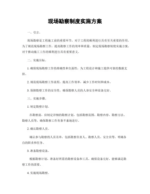 现场勘察制度实施方案