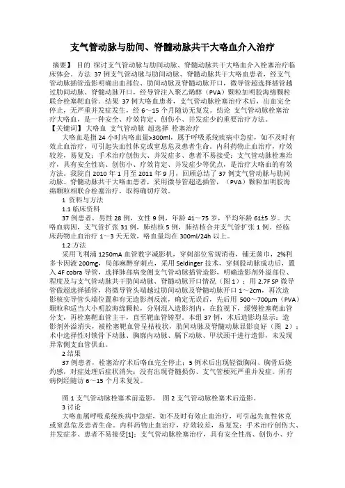 支气管动脉与肋间、脊髓动脉共干大咯血介入治疗