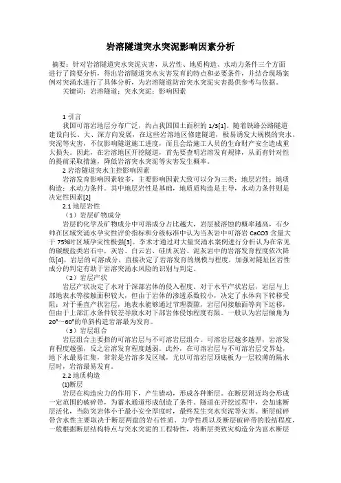 岩溶隧道突水突泥影响因素分析